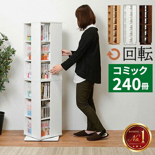 【最大全額タダ！12/5限定で当選確率2分の1】本棚 回転 コミックラック スリム 漫画 マンガ 収納 ラック 縦型 白 漫画収納 大容量 回転式 木製 ハイタイプ cd 文庫本 dvd 省スペース 子ども おしゃれ ホワイト 単行本 幅50cm 一人暮らし ブラウン コンパクト