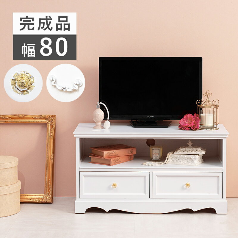 乐天商城 - 【レビュー特典付き】ローボード テレビ台 白 完成品 テレビボード ホワイト コンパクト 一人暮らし 木製 幅80cm 姫系 24v型 引き出し 天然木 白家具 約高さ40cm おしゃれ 北欧 アンティーク風 シンプル クラシック