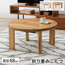 【最大5000円クーポン!6/20限定5時間!】こたつ 円形 折りたたみ 丸 テーブル コタツ 家具調 白 ローテーブル こたつテーブル 単品 一人暮らし おし...