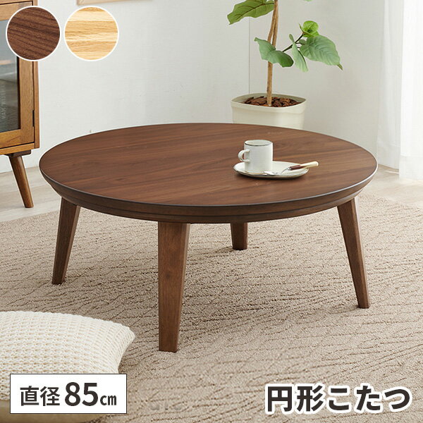 【今すぐ使える1000円クーポン配布中】こたつ テーブル 円形 コタツ 丸型 こたつテーブル こたつ台 お..