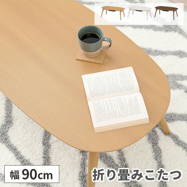 Rakuten - 【レビュー特典付き】ローテーブル こたつ台 こたつ 折りたたみ コタツ テーブル オールシーズン 楕円 白 こたつテーブル 幅90cm 折り畳み コタツテーブル ホワイト 一人暮らし 小さめ コンパクト 木製 北欧 子ども部屋 ワンルーム 木目 火燵