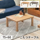 【6/15限定!最大5000円クーポン配布中】こたつ 家具調 テーブル コタツ 長方形 こたつテーブル アンティーク ローテーブル こたつ台 小さめ オールシー...