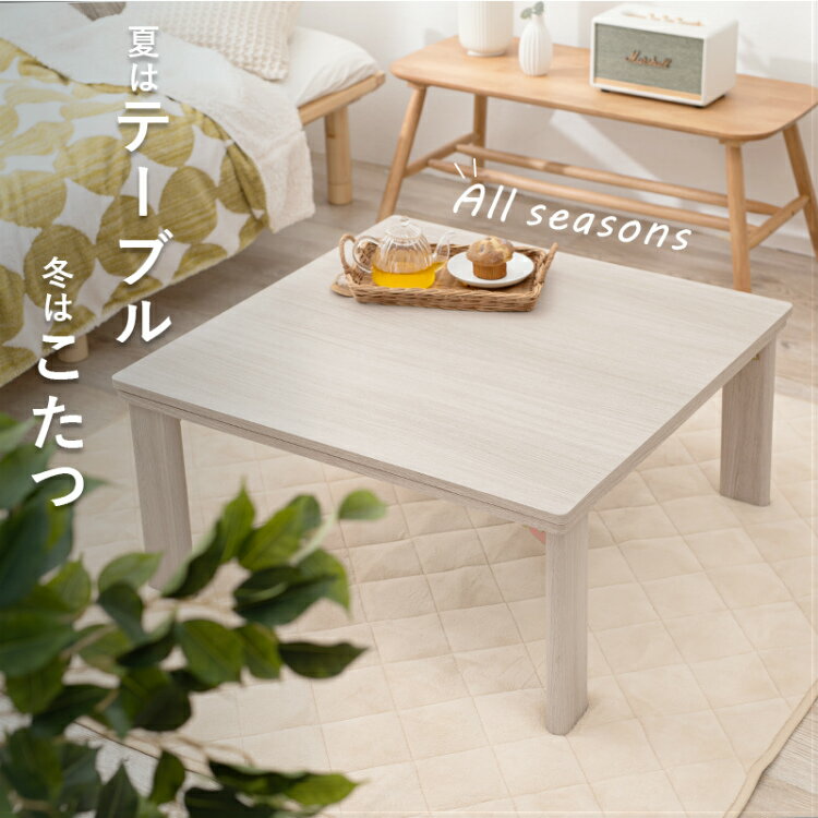 【最大全額タダ！3/20限定で当選確率2分の1】こたつ 正方形 テーブル 折り畳み こたつテーブル 白 ローテーブル こたつ台 小さめ センターテーブル コタツ おしゃれ 一人用 75cm オールシーズン 小さい 子ども部屋 リビングテーブル リバーシブル 折りたたみ