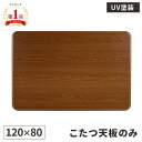 【最大5000円お得!全品クーポン付き】【天板のみ】こたつ 天板 長方形 天板のみ 角丸 交換用 テーブル天板 こたつ台 こたつ天板 120×80 買い替え コタツ天板 おしゃれ 家具調 木目 ブラウン 幅120cm 新調 茶色 木目 単品 こたつテーブル天板 こたつ天板販売
