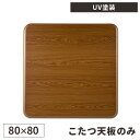 【最大5000円お得!全品クーポン付き】【天板のみ】天板 こたつ コタツ 天板のみ 正方形 コタツ天板 交換用 テーブル天板 角丸 こたつ天板 買い替え 80×80 新調 テーブル天板 火燵 家具調 新品 天板交換 テーブル 幅80cm ブラウン 木目 茶色 こたつ天板交換