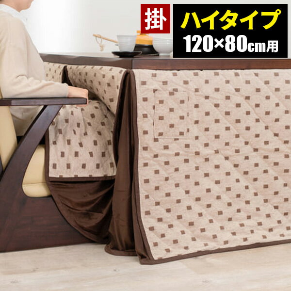 ダイニングこたつ布団 ハイタイプ 120 長方形 こたつ布団 おしゃれ 4人用 ダイニングコタツ布団 こたつ掛布団 ダイニングテーブル用 こたつダイニングテーブル用 コタツ掛け布団 こたつ布団のみ 長め ロングのサムネイル