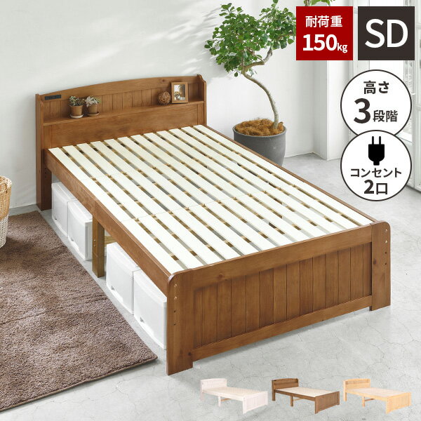 【レビュー特典付き】【耐荷重200kg】セミダブルベッド ベット すのこ セミダブルベット 収納付き 白 フレームのみ ベッド 宮付き セミダブル ベッドフレーム 脚付き 木製 セミシングルベット 高さ調節 おしゃれ ホワイト コンセント付