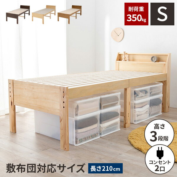 【レビュー特典付き】【耐荷重350kg】シングルベッド ハイタイプ すのこ ベッド ベットフレーム 木製 脚付き ベット 高さ調節 一人暮らし フレームのみ おしゃれ 大人 子供 コンセント付き シングルベット 天然木 ベッド下収納 継脚
