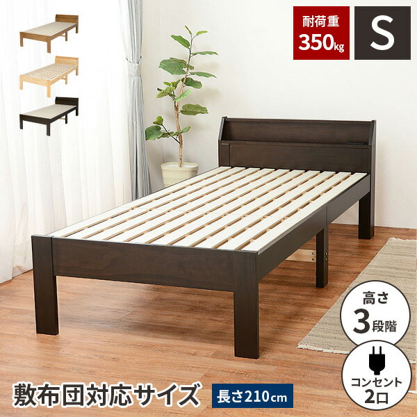 Rakuten - 【レビュー特典付き】【耐荷重350kg】シングルベッド ベッド ベットフレーム ロング 木製 ベット 高さ調節 すのこ 一人暮らし フレームのみ おしゃれ 大人 脚付き 210cm 子供 コンセント付き シングルベット 天然木 ベッド下収納