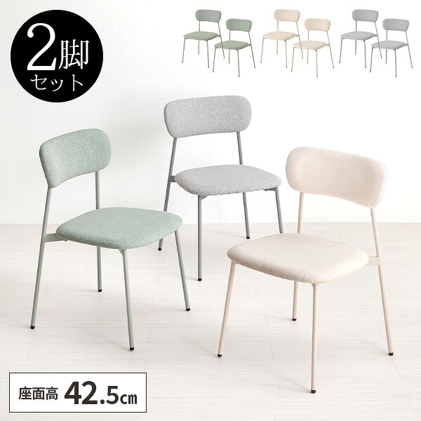 ダイニングチェア 2脚セット 椅子 ダイニングチェアー ダイニング イス おしゃれ チェアー 布 レトロ 疲れにくい モダン いす シンプル 二脚 セット デスク用 食卓 約座面高42cm 約座面高43cm 肘なし 低め カフェ風