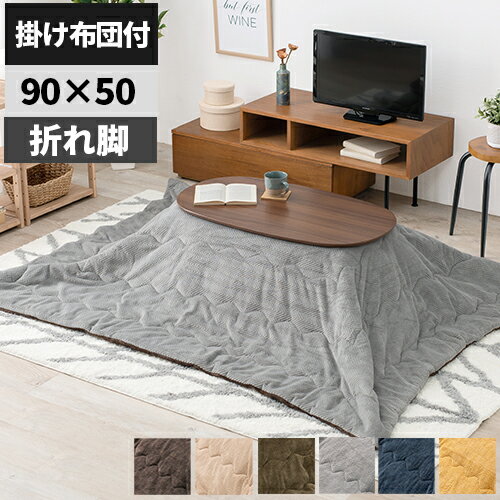 Rakuten - 【レビュー特典付き】【布団付き】こたつ こたつテーブル セット 北欧 コタツセット コタツ 布団セット こたつセット 折りたたみ おしゃれ 省エネ 楕円 薄手 幅90cm 一人用 二人用 折り畳み 火燵 炬燵 ローテーブル コタツテーブル