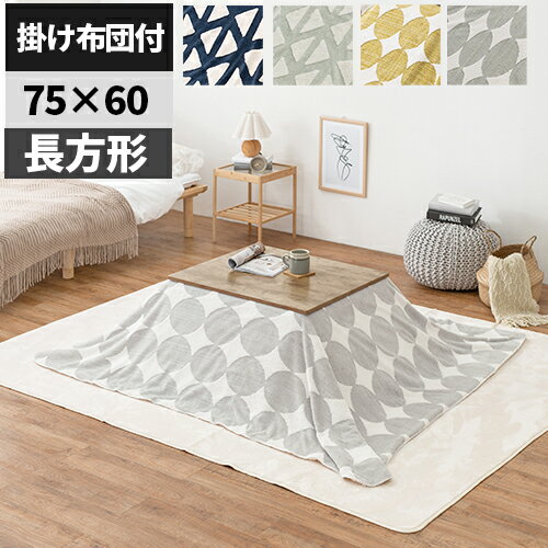 【今だけクーポン付★新生活応援！】【布団付き】こたつセット こたつテーブル セット こたつ おしゃれ ロータイプ リビングこたつ コタツセット 洗える 木製 かわいい 一人暮らし 6畳 1人用 洗濯 コタツ布団 アンティーク 兼用 オールシーズン テーブルセット