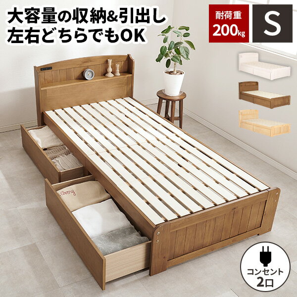 樂天商城 - 【すぐに使える3000円クーポン配布中】【耐荷重200kg】シングルベッド 引き出し付き 収納付き ベッド ベット ベッドフレーム シングルベット 収納付きベッド すのこ おしゃれ シングルベットフレーム 木製 シングル 天然木 シンプル 頑丈