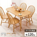 【最大5000円クーポン配布中!】ダイニングテーブル 単品 4人掛け テーブル のみ だけ 木製 おしゃれ 北欧 幅120cm 4人 アンティーク 長方形 食卓 木 大きめ シンプル 天然木 ダイニング 木製テーブル レトロ 幅120cm 奥行75cm カフェ 4人用