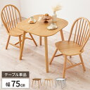【最大5000円クーポン配布中!】ダイニングテーブル 単品 2人掛け テーブル のみ だけ 木製 おしゃれ 北欧 幅75cm 2人 アンティーク 正方形 食卓 木 シンプル 天然木 ダイニング 木製テーブル レトロ 幅75cm 奥行75cm カフェ 2人用 食卓テーブル