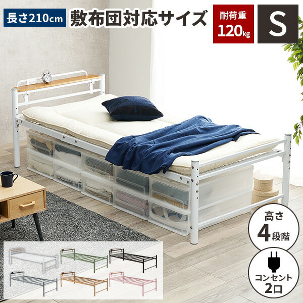 【レビュー特典付き】【耐荷重120kg】ベッド シングルベッド フレーム パイプベッド スチール ベッド シングルベット おしゃれ 北欧 脚付き 一人暮らし シングル 一人 フレームのみ ベット下収納 シンプル 高さ調節 宮棚 コンセント付き