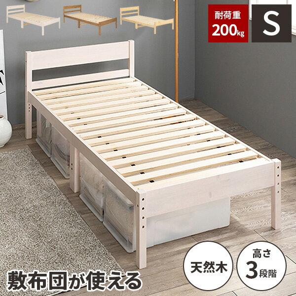 【レビュー特典付き】【耐荷重200kg】シングルベッド ベッド ベットフレーム 木製 ベット 高さ調節 すのこ 一人暮らし フレームのみ おしゃれ 脚付き 子供 シングルベット 天然木 ベッド下収納 ミドル パイン材 寮 民宿 民泊 頑丈