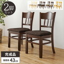 【最大5000円クーポン配布中!】ダイニングチェア 2脚セット 椅子 木製 食卓椅子 ダイニング いす イス チェアー 完成品 座面高43cm 疲れにくい ダイニング用 チェア 二脚 セット おしゃれ 北欧 シンプル アンティーク ハイバック