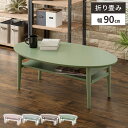 【最大5000円クーポン配布中!】ローテーブル 折りたたみ おしゃれ テーブル 小さめ センターテーブル 楕円 かわいい 折り畳み コンパクト 幅90cm 一人暮らし 棚付き 折れ脚 ちゃぶ台 可愛い 木製 木製テーブル リビングテーブル