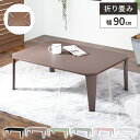【最大5000円クーポン配布中!】折りたたみテーブル ローテーブル 折りたたみ センターテーブル リビングテーブル 長方形 コンパクト おしゃれ 折り畳み 幅90cm ちゃぶ台 折れ脚 テーブル 小さめ 折りたたみ式 木製 一人暮らし