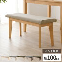 【最大5000円クーポン配布中!】ダイニングベンチ ベンチ 木製ベンチ ダイニング用 椅子 長椅子 ベンチチェア 背もたれなし おしゃれ 二人 北欧 シンプル 幅100cm 食卓 食事 ダイニング椅子 ダイニング用ベンチ 高さ43cm コンパクト
