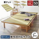 【最大全額タダ!6/5限定で当選確率2分の1】畳 ベッド セミダブルベッド ベット い草 マットレス おしゃれ すのこベッド 低め ロータイプ ロング 畳ベット...