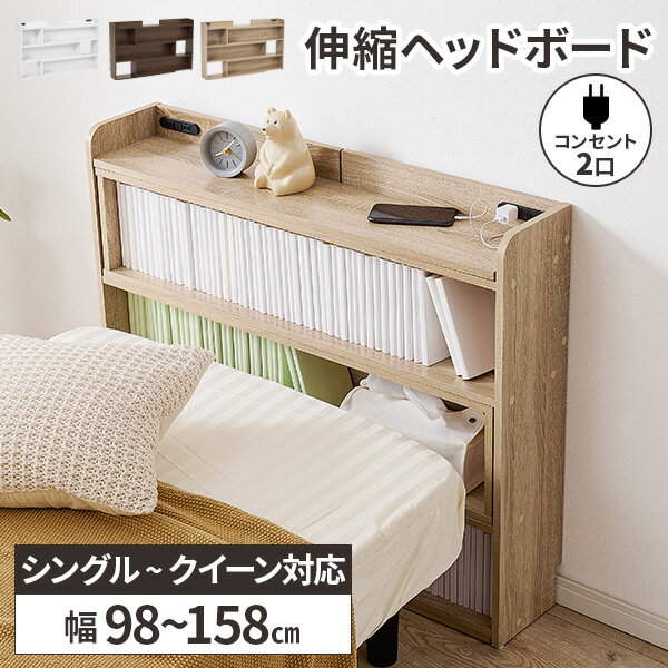 【レビュー特典付き】ヘッドボード 後付け シングル 本棚 コンセント付き 収納棚 宮棚 伸縮 セミダブル..