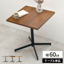 【GW限定★最大5000円クーポン】カフェテーブル 木製 テーブル 四角 幅60cm 一人暮らし ダイニングテーブル 2人掛け 一本脚 正方形 高さ70cm お...