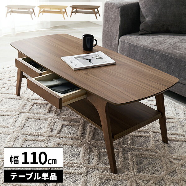 【レビュー特典付き】ローテーブル 木製 テーブル 引き出し付き リビングテーブル 棚付き 収納 北欧 センターテーブル おしゃれ 長方形 ソファテーブル 幅11...