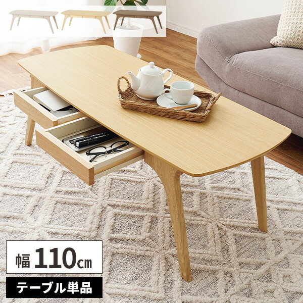【レビュー特典付き】ローテーブル 引き出し付き センターテーブル 木製 テーブル リビング おしゃれ 木目調 角丸 長方形 高さ40cm ソファーテーブル 一人...