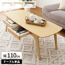 【GW限定★最大5000円クーポン】ローテーブル 引き出し付き センターテーブル 木製 テーブル リビング おしゃれ 木目調 角丸 長方形 高さ40cm ソファ...