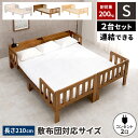 シングルベッド 2台 ベッド 連結 くっつける ベット 収納付き コンセント付き 2台セット おしゃれ シングルベット ベッドフレーム 宮棚 ロング 木製 すのこ宮付き 天然木 210cm スノコ フレーム