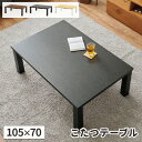 【最大5000円クーポン!6/20限定5時間!】こたつテーブル 長方形 こたつ 一人用 コタツ おしゃれ ローテーブル コタツテーブル 木目 北欧 コンパクト ...