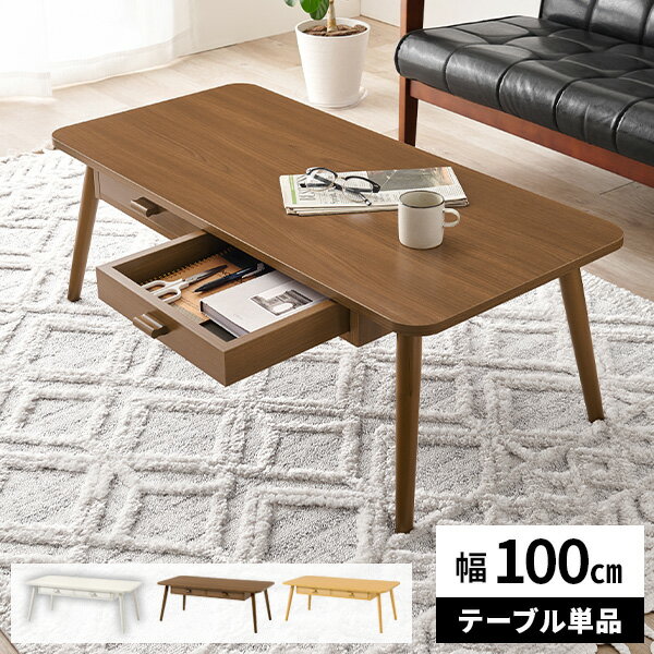 【レビュー特典付き】ローテーブル 引き出し テーブル センターテーブル 木製 北欧 収納付き リビングテーブル 角丸 おしゃれ カジュアル 新生活 ウッドテーブ...