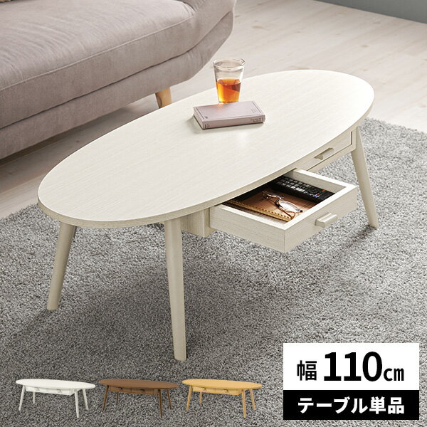 【レビュー特典付き】ローテーブル テーブル センターテーブル 引き出し 木製 北欧 収納付き リビングテーブル 角丸 おしゃれ カジュアル 新生活 ウッドテーブ...