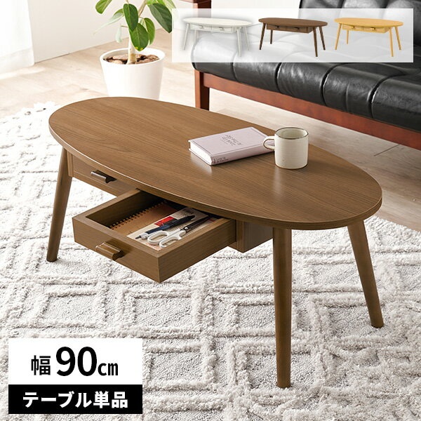 【レビュー特典付き】ローテーブル テーブル センターテーブル 引き出し 木製 北欧 収納付き リビングテーブル 角丸 おしゃれ カジュアル 新生活 ウッドテーブ...