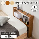 ヘッドボード 後付け ベッド 棚 収納 宮 ベッド収納 宮棚 本棚 宮付き 枕元 ベッド棚 おしゃれ シンプル 薄型 白 セミシングルベッド棚 コンセント付き ...