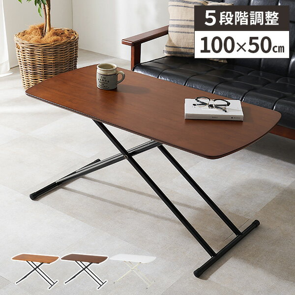 【レビュー特典付き】リフトテーブル 昇降テーブル 100×50 テーブル 高さ調節 送料無料 折りたたみ リフティングテーブル ローテーブル 木製 おしゃれ 幅...