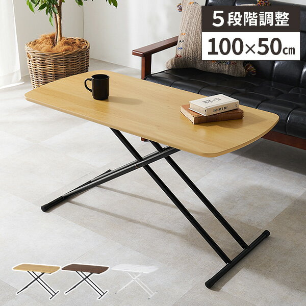 【レビュー特典付き】リフトテーブル 昇降テーブル 100×50 テーブル 高さ調節 送料無料 折りたたみ リフティングテーブル ローテーブル おしゃれ 幅100...