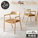 【最大5000円クーポン配布中!】ダイニングチェア 2脚セット 椅子 完成品 食卓椅子 北欧 いす おしゃれ 木製 ダイニングチェアー 木目 座面高43cm 肘付き ダイニング椅子 ナチュラル イス 2脚 リビングチェア 疲れにくい チェアー 天然木 木製椅子