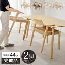 ダイニングチェア 2脚セット 椅子 完成品 食卓椅子 北欧 いす おしゃれ 木製 ダイニングチェアー 木目 座面高44cm 肘掛け ダイニング椅子 ナチュラル ...