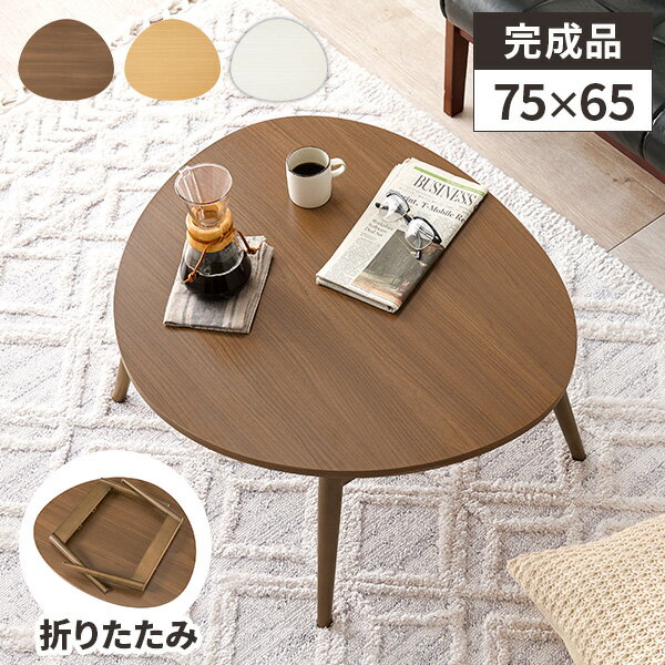 ちゃぶ台 ローテーブル 折りたたみ テーブル 丸 小さい 折りたたみテーブル おしゃれ 木製 子ども レトロ センターテーブル 円卓 丸テーブル おにぎり 楕円...