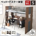 【最大全額タダ!7/10限定で当選確率2分の1】【耐重量80kg】 システムベッド デスク 一体型 ベッド デスク L字 シングルベット ロフトベッド 木製 ロ...