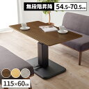 【GW限定★最大5000円クーポン】昇降式テーブル テーブル 幅115cm 115×60 昇降テーブル 木製 おしゃれ ローテーブル ソファーテーブル アンティ...