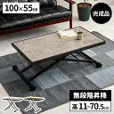 昇降テーブル 完成品 リフトテーブル ガス圧式 テーブル 高さ調節 折りたたみ リフティングテーブル キャスター付き ローテーブル 木製 おしゃれ 幅100cm 昇降式テーブル 高さ調整 コンパクト コンクリート調 食卓