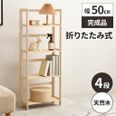 オープンラック 棚 収納 木製 おしゃれ ラック 完成品 ディスプレイラック 北欧 シェルフ ウッドラック 薄型 キッチン棚 リビング収納 天然木 幅50cm 折りたたみ ハイタイプ 本棚 ナチュラル 4段 パイン材