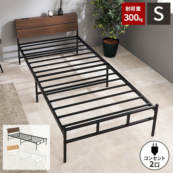 【レビュー特典付き】【耐荷重300kg】ベッド シングルベッド フレーム パイプベッド パネル ヘッドボード スチール ベッド おしゃれ 脚付き 一人暮らし シングル シンプル フレームのみ ベット下収納 シンプル 宮棚 棚付き コンセント付き