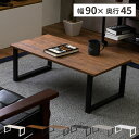 【最大5000円お得!全品クーポン付き】ローテーブル テーブル 木製 幅90cm 北欧 センターテーブル おしゃれ アンティーク 長方形 西海岸 アイアン ウッ...