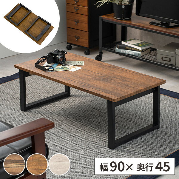 ローテーブル 折りたたみ テーブル 木製 センターテーブル 幅90cm 折り畳み リビングテーブル 長方形 おしゃれ 折れ脚 アンティーク風 ちゃぶ台 ウッドテ...
