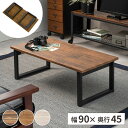 【最大5000円お得!全品クーポン付き】ローテーブル 折りたたみ テーブル 木製 センターテーブル 幅90cm 折り畳み リビングテーブル 長方形 おしゃれ 折...